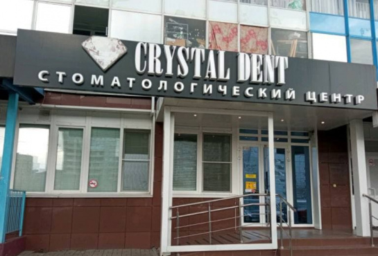 Адрес стоматологии на правом берегу Красноярска