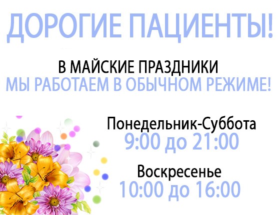 режим работы стоматологии в красноярске в майские праздники 2023