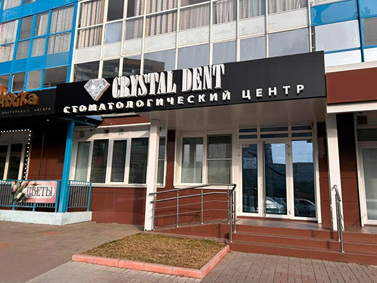 Адрес стоматологии на правом берегу Красноярска